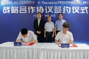 鸿泰佛吉亚与东风时代合作，推进复合材料在新能源汽车电池领域的应用