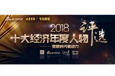 张毓强入围“2018十大经济年度人物评选”候选名单，快来为他投票啦！