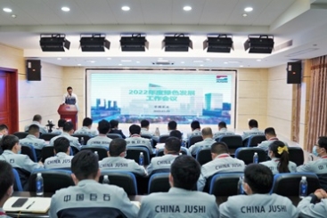 中国优德88召开2022年度绿色发展工作会议